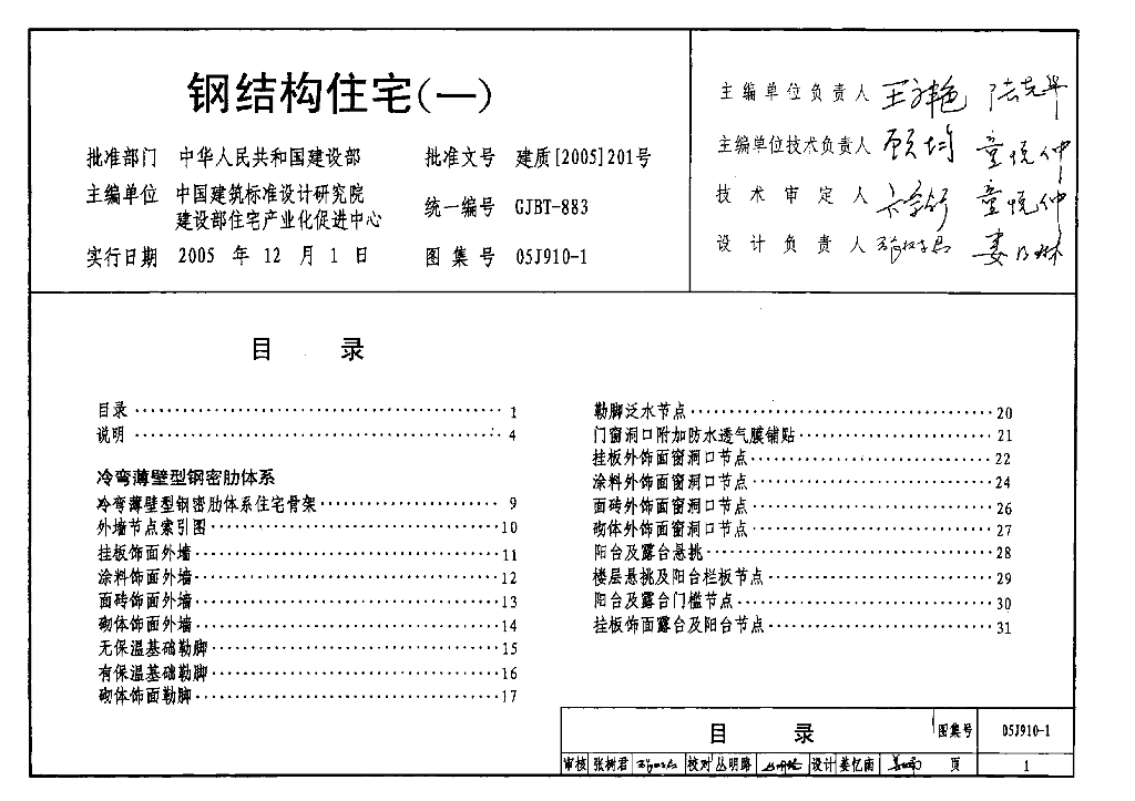 05J910-1 钢结构住宅（一）图集