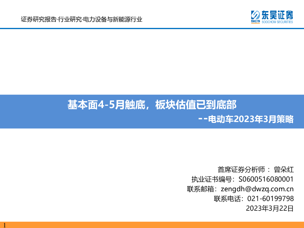 东吴证券：电动<em>车</em>2023年3月策略：基本面4-5月触底，板块估值已到底部