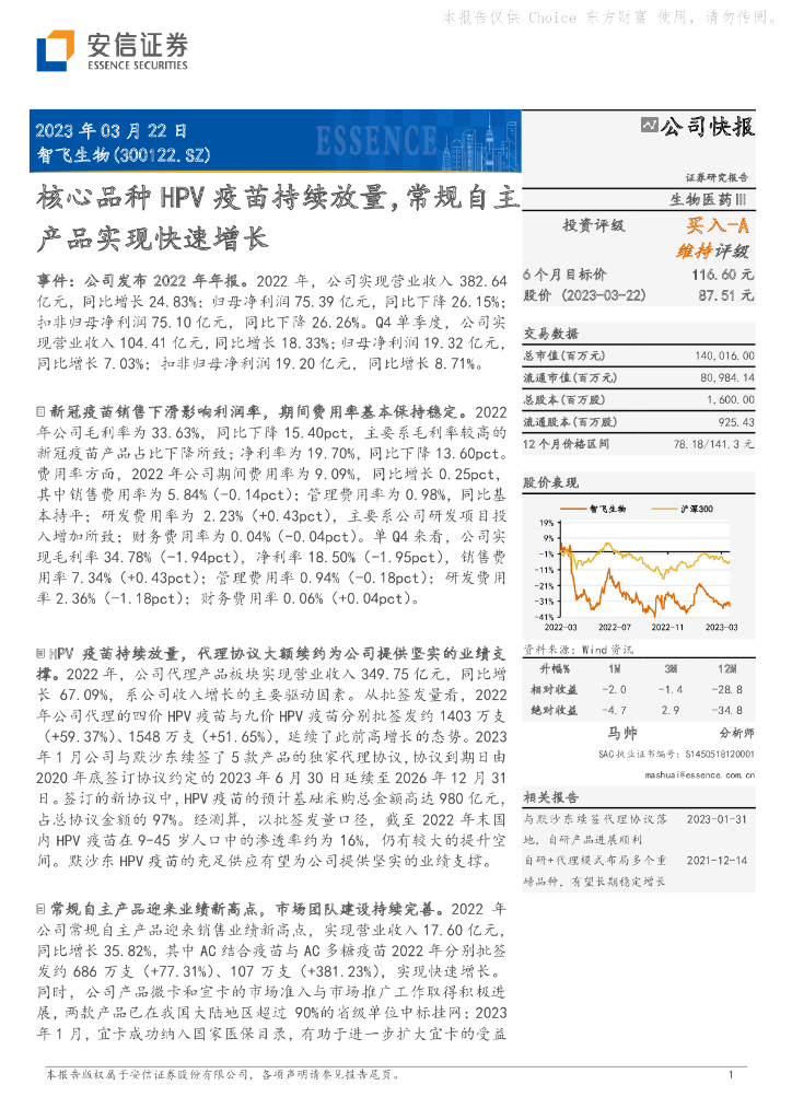 安信证券：智飞生物（300122）-核心品种HPV疫苗持续放量，常规自主产品实现快速增长