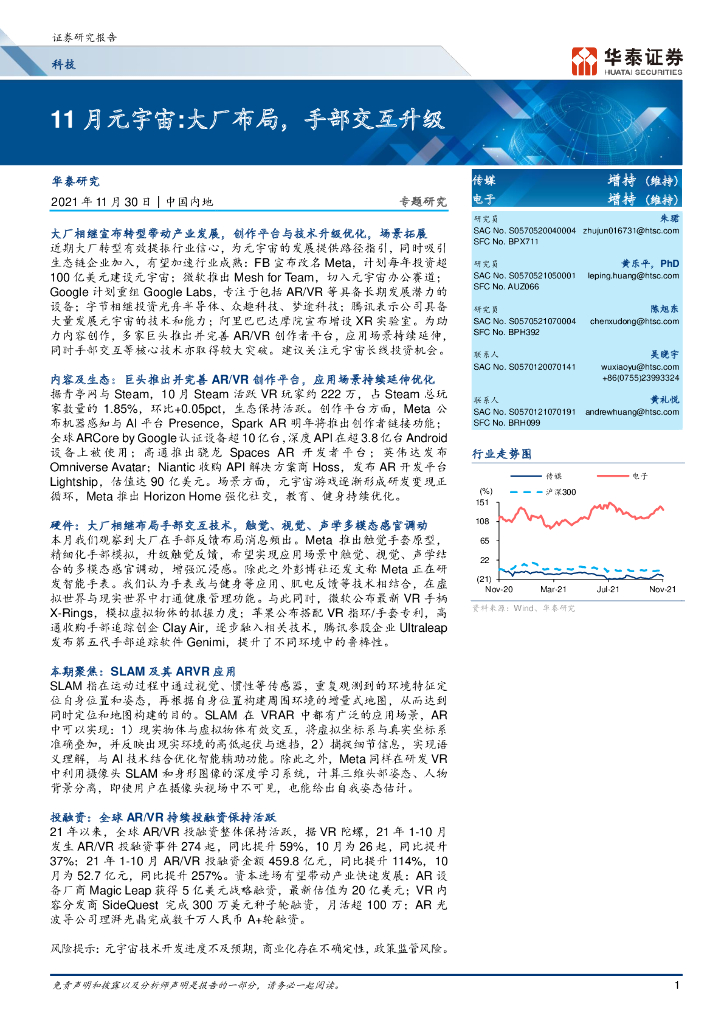 华泰证券：科技行业11月元宇宙：大厂布局，手部交互升级