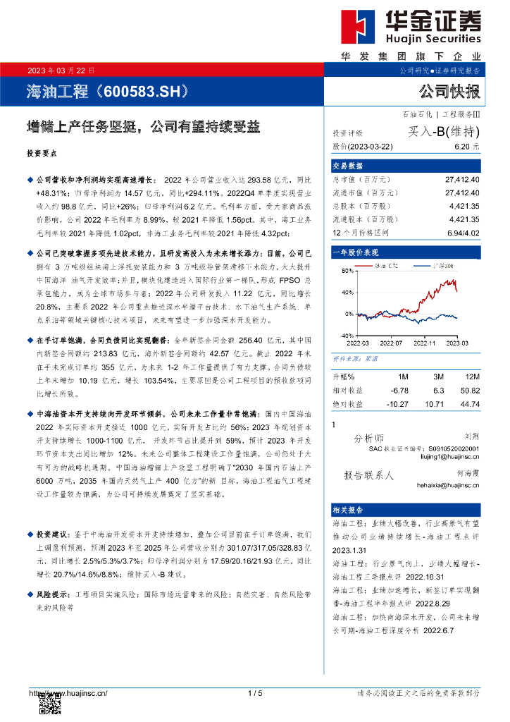 华金证券：海油工程（600583）-增储上产任务坚挺，公司有望持续受益