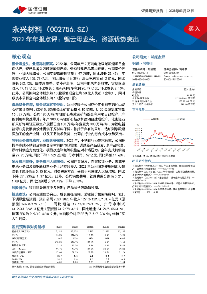 国信证券：永兴材料（002756）-2022年年报点评：锂云母龙头，资源优势突出