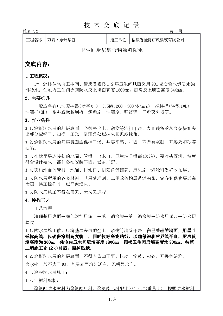 卫生间、厨房涂膜防水施工技术交底记录