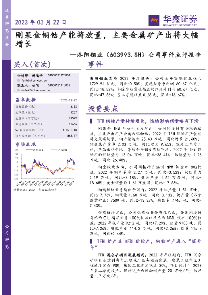 华鑫证券：洛阳钼业（603993）-公司事件点评报告：刚果金铜钴产能将放量，主要金属矿产出将大幅增长