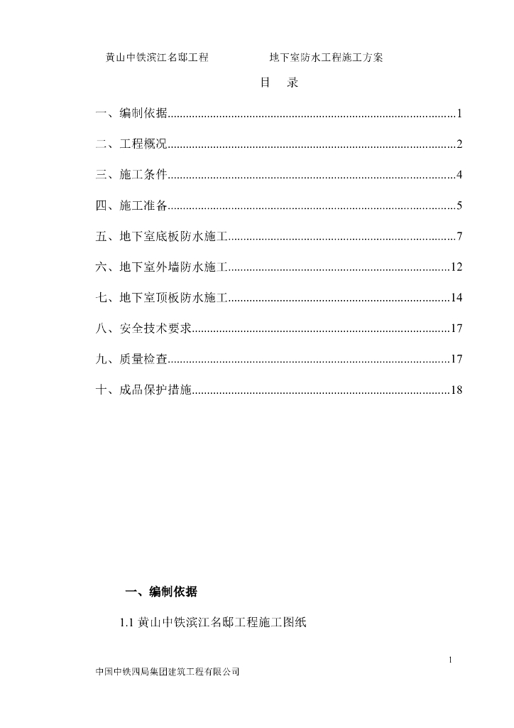 黄山中铁滨江名邸工程地下室防水施工方案