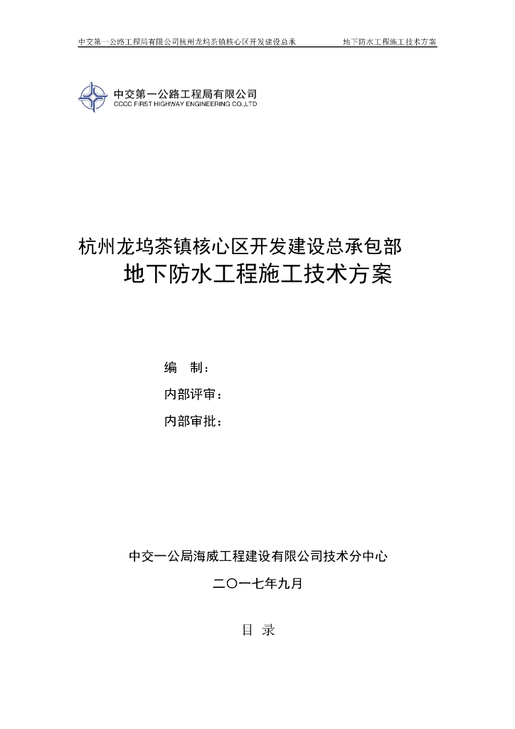 [杭州]农转居公寓工程地下防水工程施工技术方案