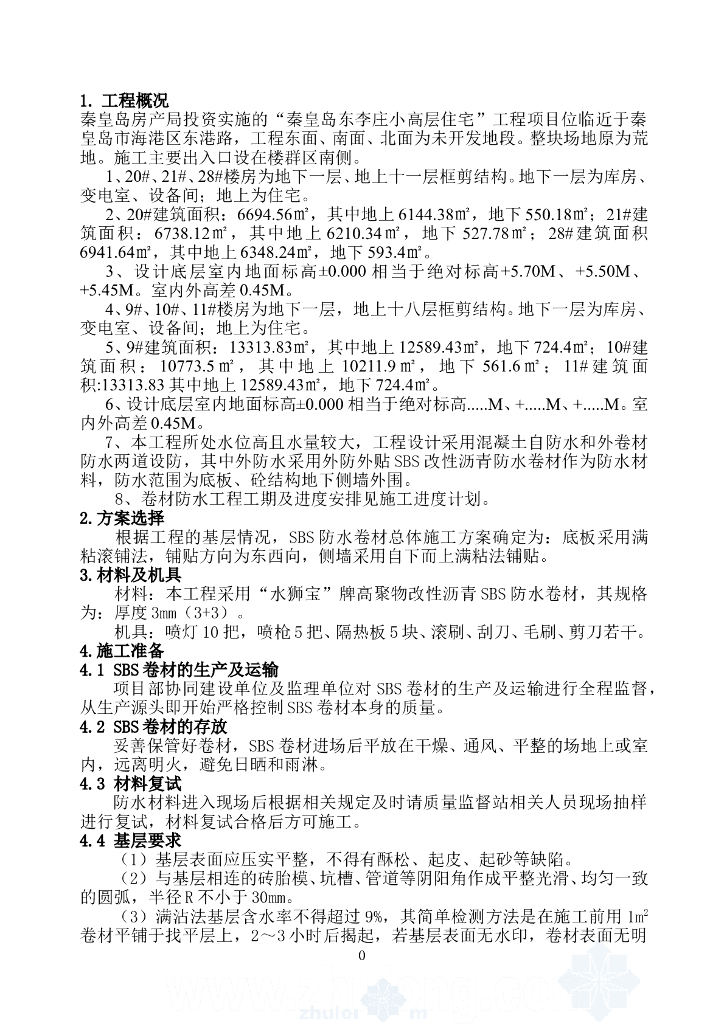 18层框剪结构住宅楼地下室防水施工方案