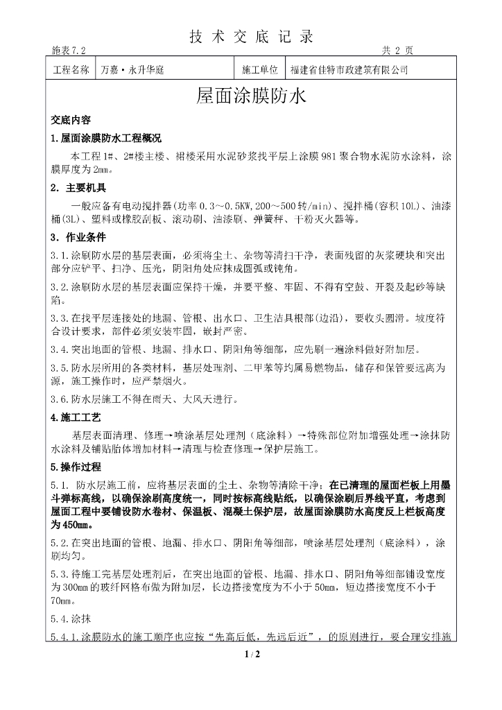 屋面防水涂料施工技术交底记录