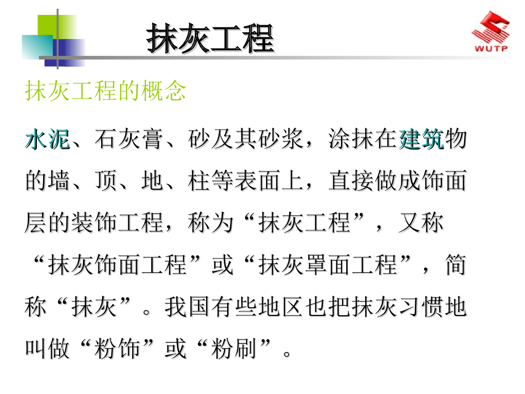 抹灰工程施工工艺（共77页）