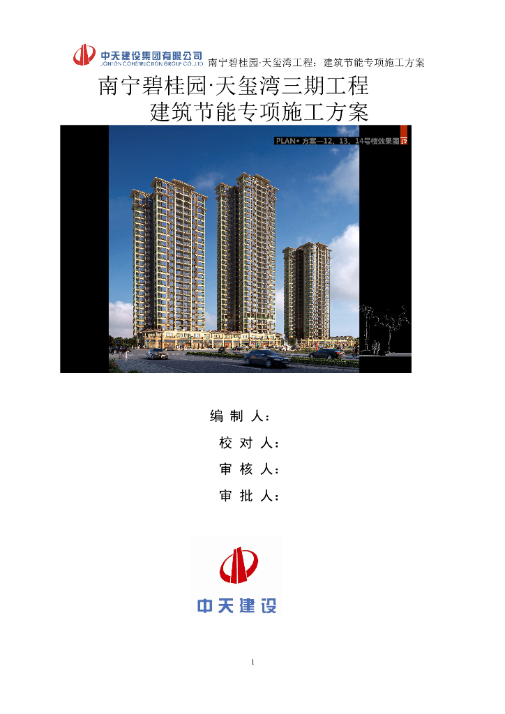 [南宁]精装框剪结构高层商业楼（带地下室）建筑节能专项施工方案