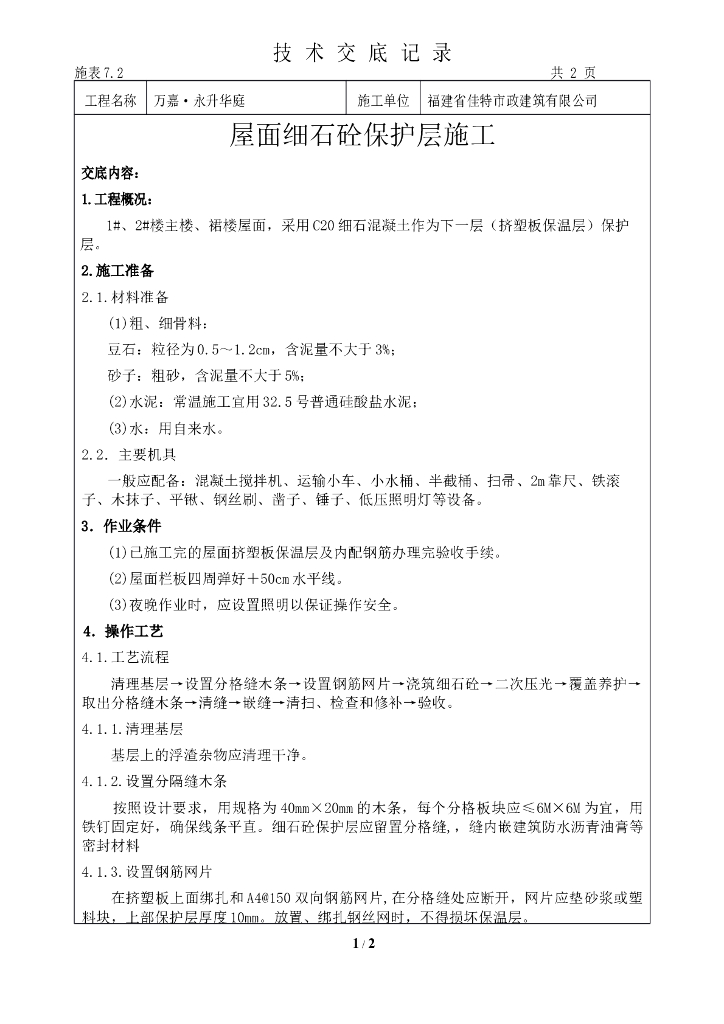屋面细石砼保护层施工技术交底记录