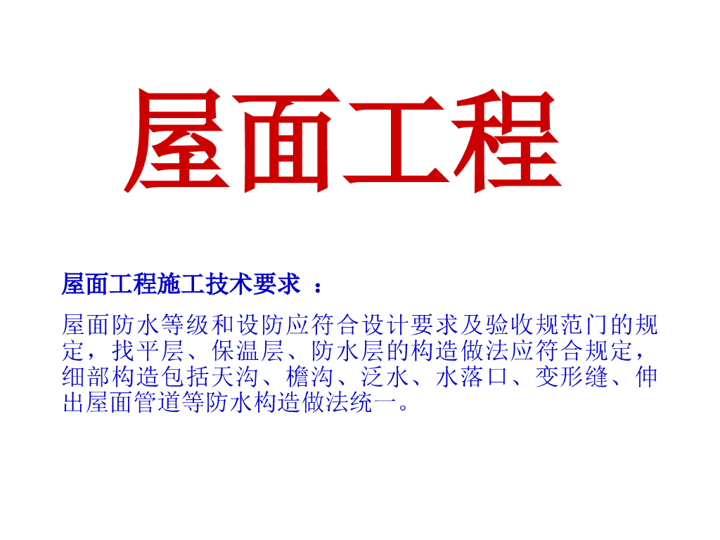屋面装修细部做法