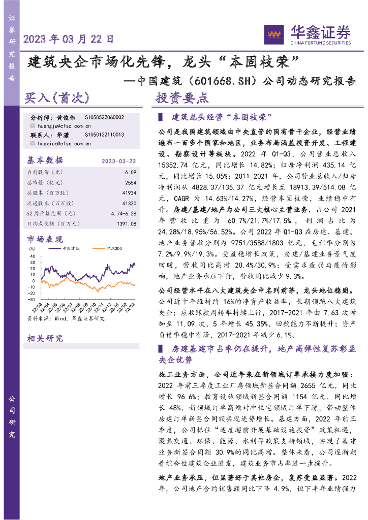 华鑫证券：中国建筑（601668）-公司动态研究报告：建筑央企市场化先锋，龙头“本固枝荣”