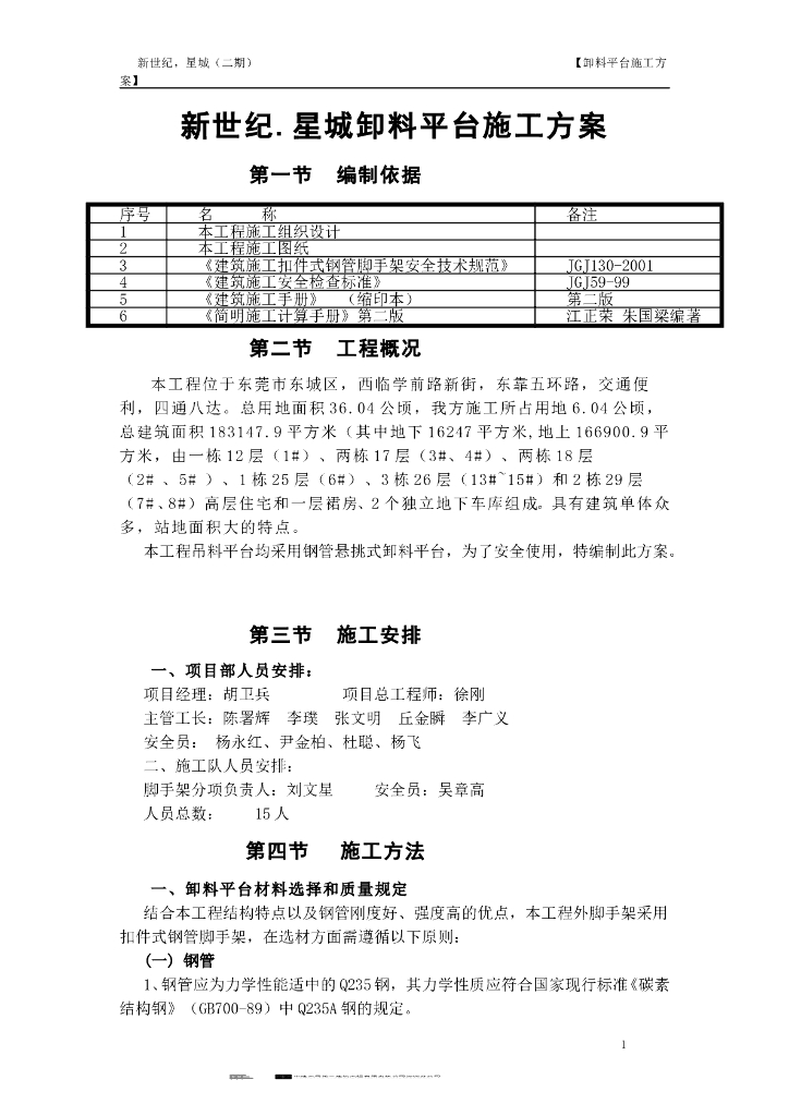 钢管悬挑式卸料平台施工方案