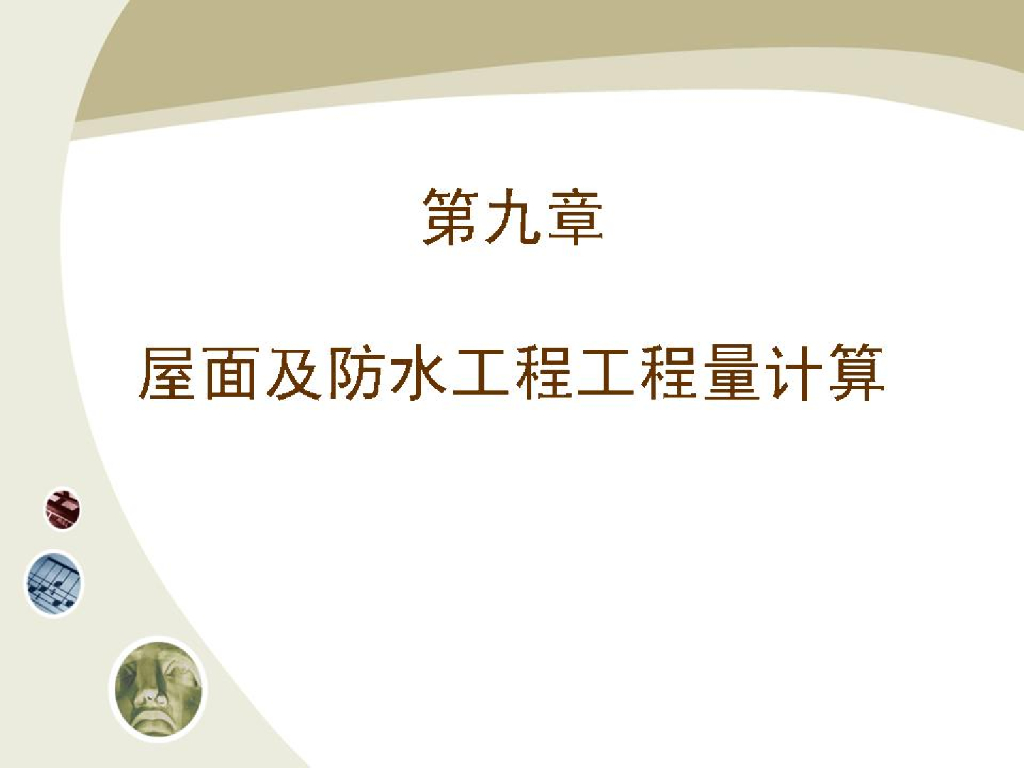 屋面工程及防水工程工程量计算
