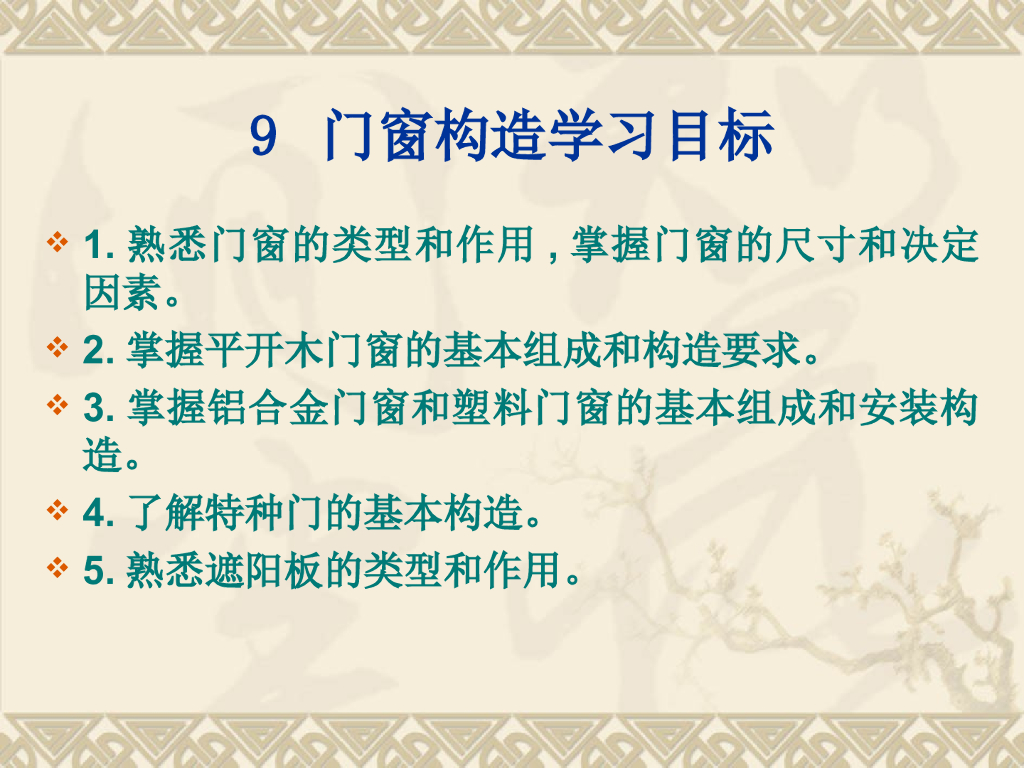 门窗的尺寸与组成及安装构造的决定因素