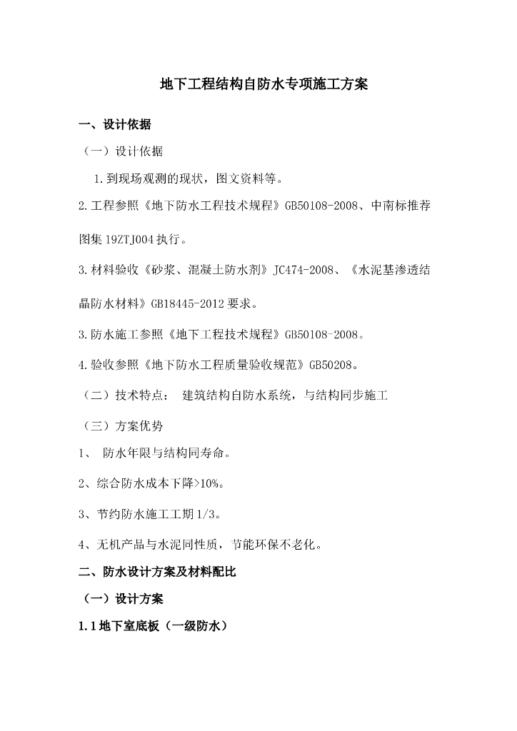 地下工程结构自防水专项施工方案