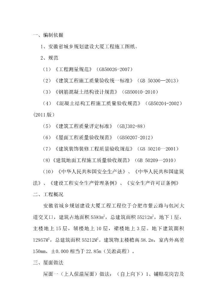城乡规划建设大厦屋面工程施工方案