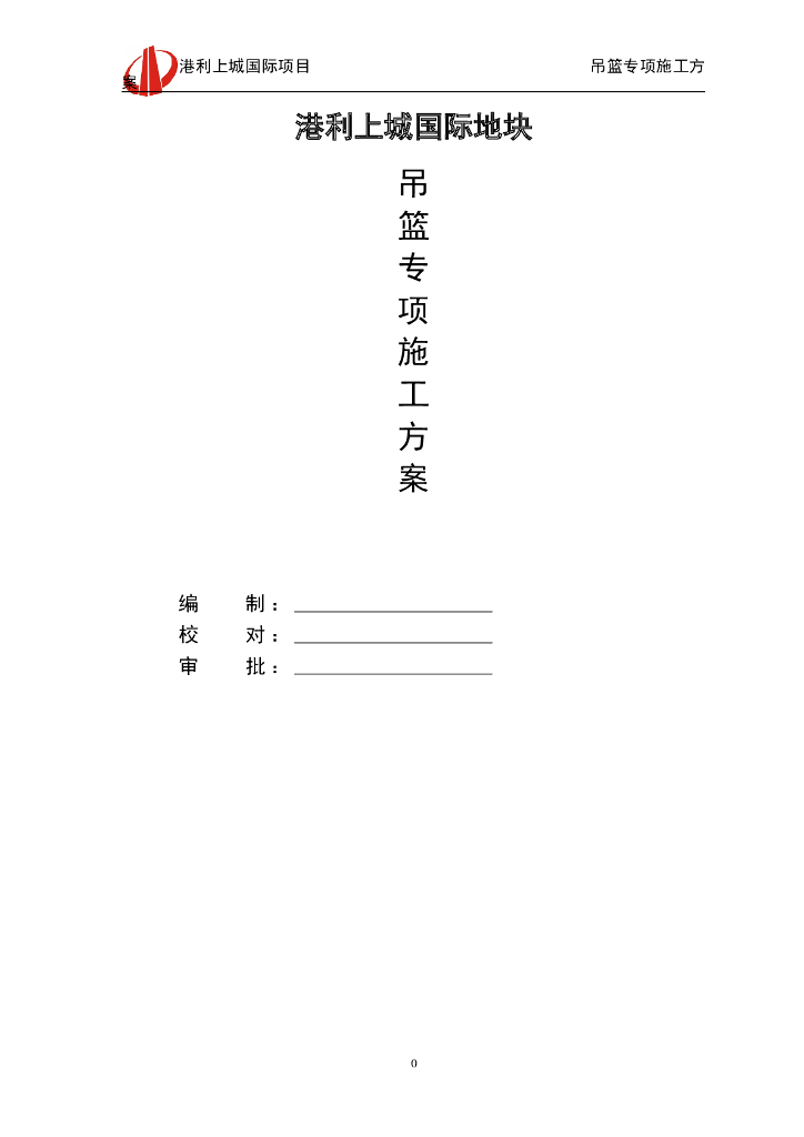 [徐州]剪力墙结构商业住宅吊篮专项施工方案（46页）