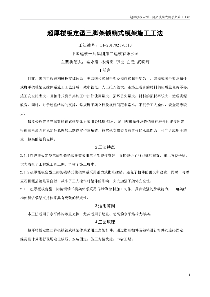 超厚楼板定型三脚架锁销式模架施工工法