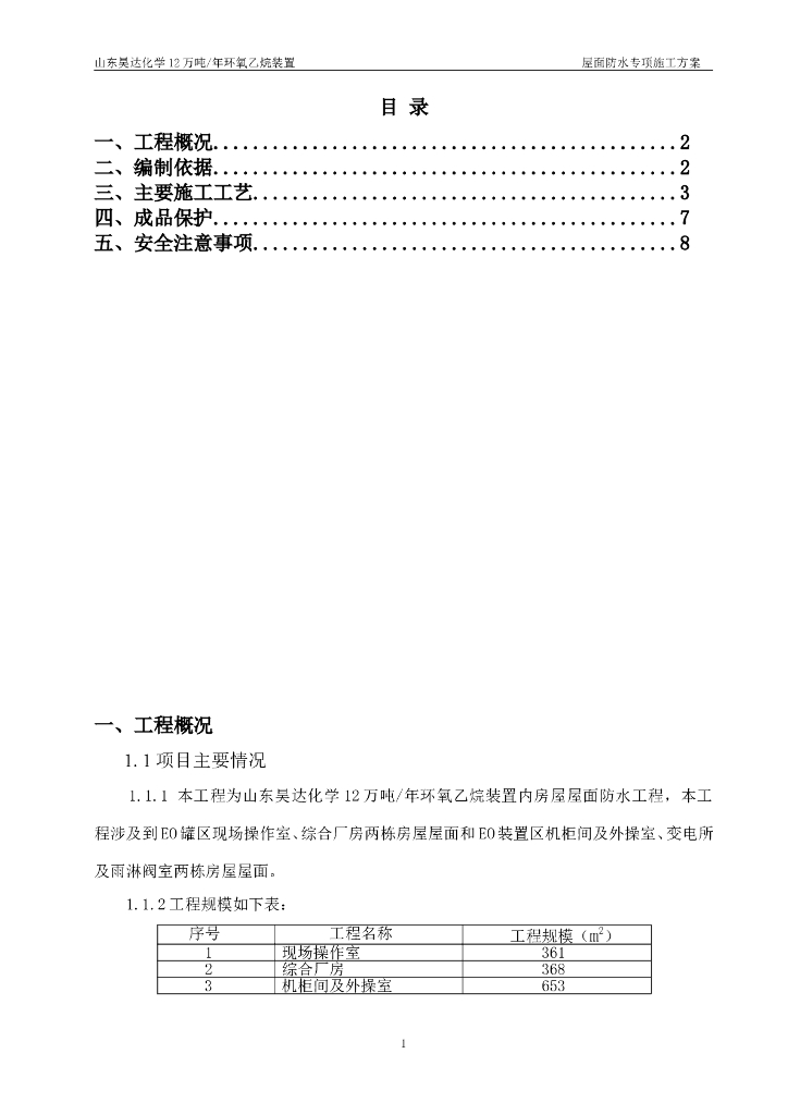 环氧乙烷装置内房屋屋面防水工程