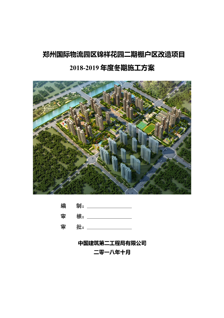 [郑州]棚户区改造项目冬期施工方案（47页）