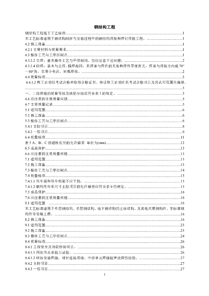 钢结构工程施工工艺标准总结