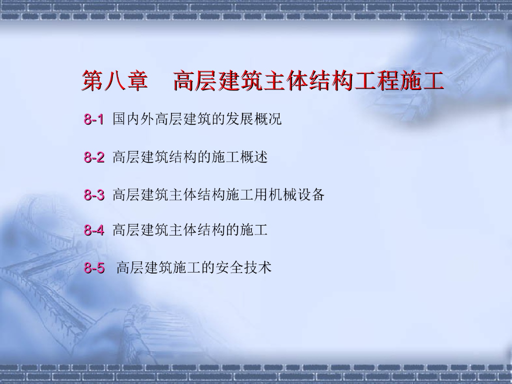 高层建筑主体结构工程施工（共39页）