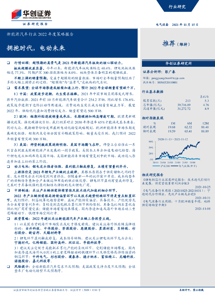 华创证券：新<em>能源</em>汽车行业2022年度策略报告——拥抱时代，电动未来 海报