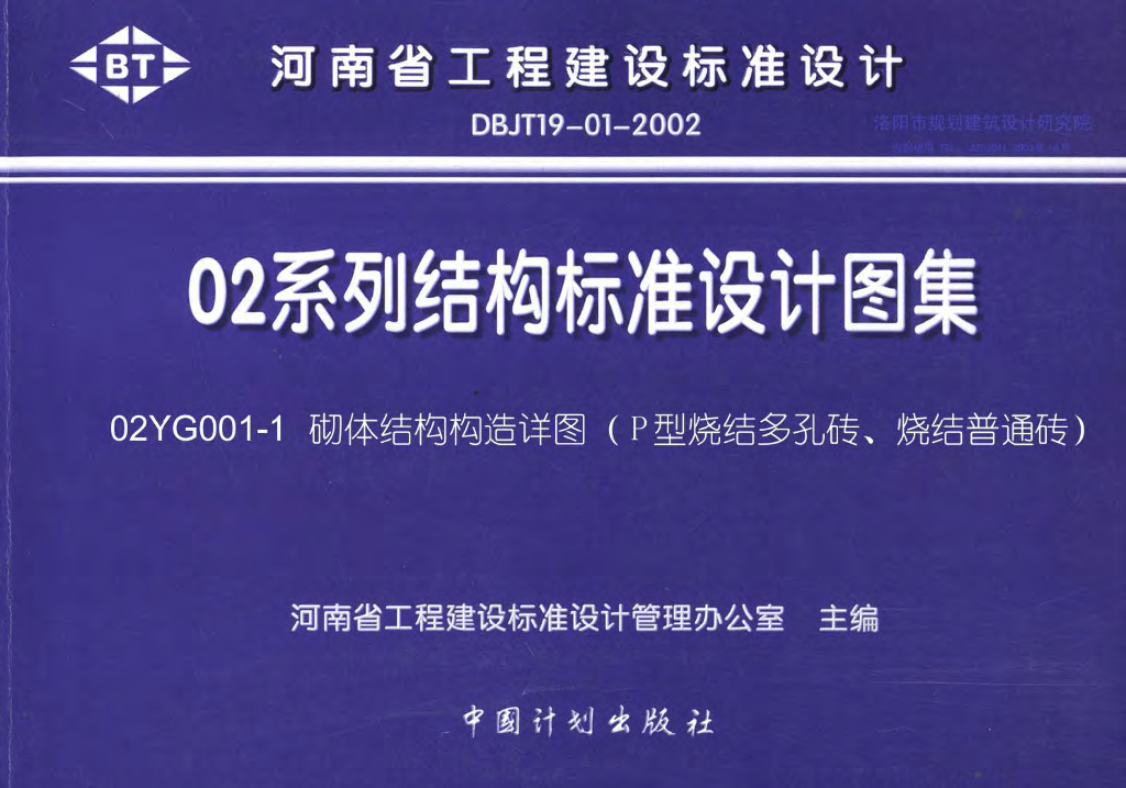 02YG001-1 砌体结构构造详图（P型烧结多孔砖、烧结普通砖）图集