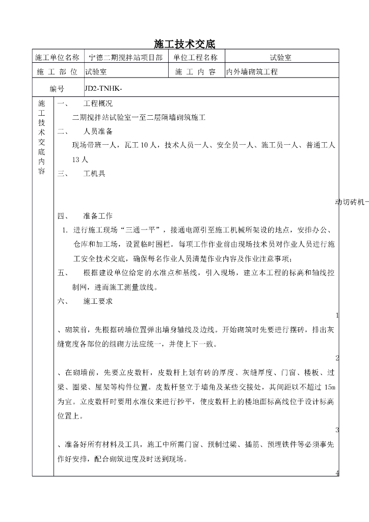 内外墙砌筑工程施工技术交底