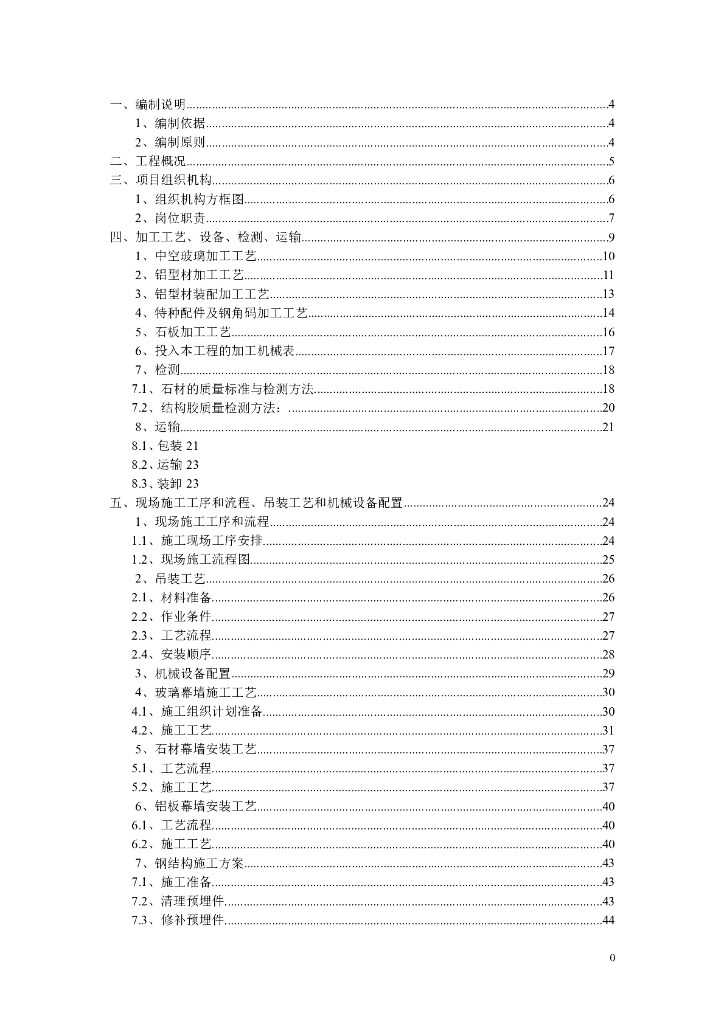 建筑幕墙施工组织设计-玻璃、石材、铝板、钢结构等幕墙结构（共186页）