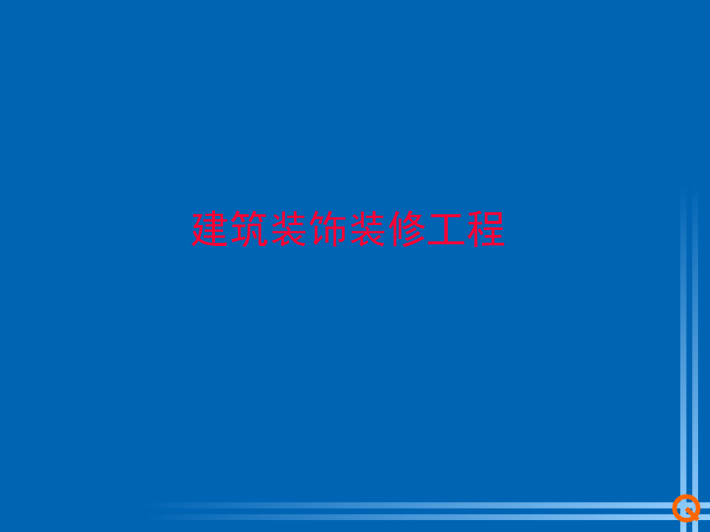 建筑装饰装修工程