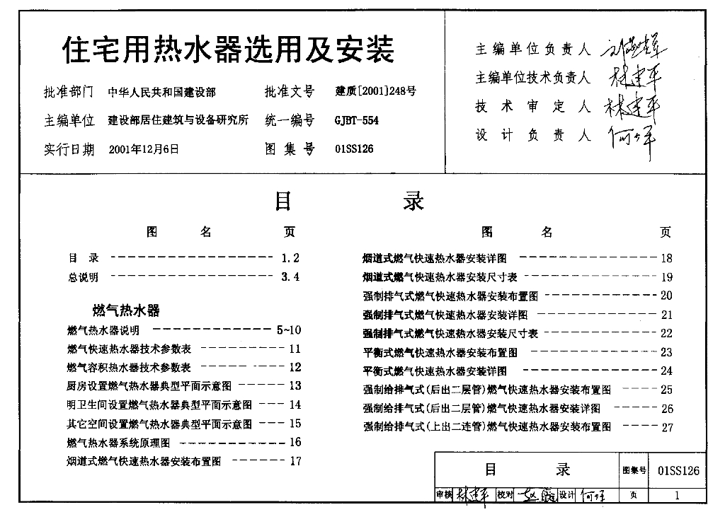 01SS126 住宅用热水器选用及安装图集