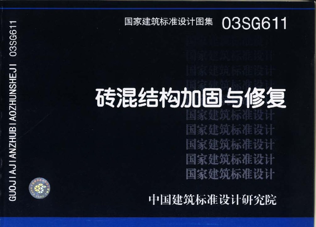 03SG611 砖混结构加固与修复图集