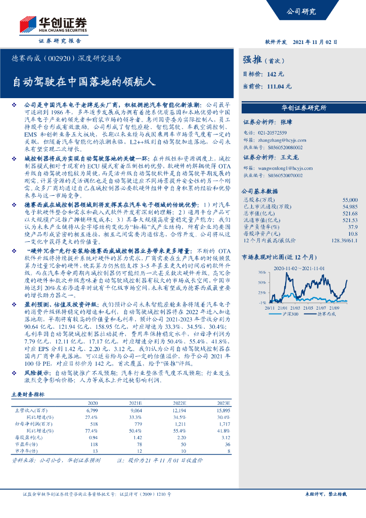 华创证券：德赛西威企业研究—自动驾驶在中国落地的领航人