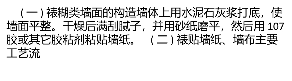 墙面装饰装修施工流程及注意事项
