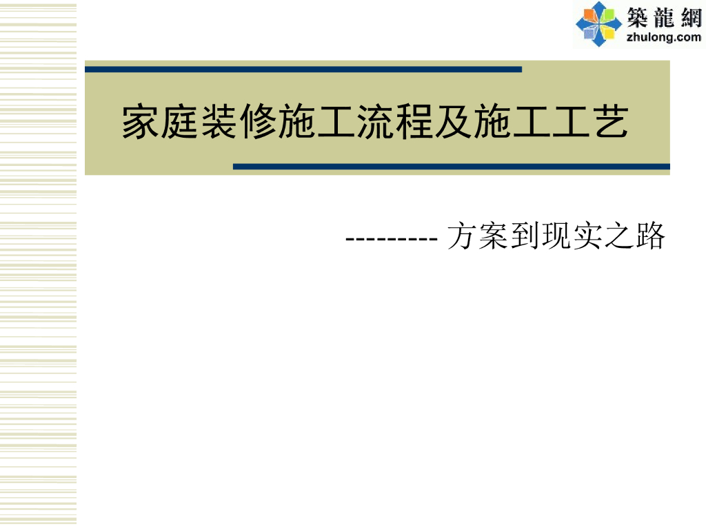 家庭装修施工流程及施工工艺流程介绍
