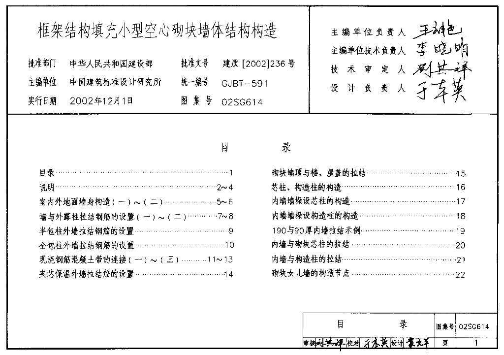 02SG614 框架结构填充小型空心砌块墙体结构构造图集