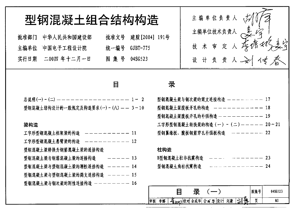 04SG523 型钢混凝土组合结构构造图集