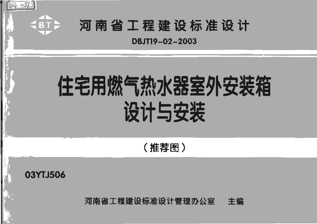 03YTJ506 住宅用燃气热水器室外安装箱设计与安装图集