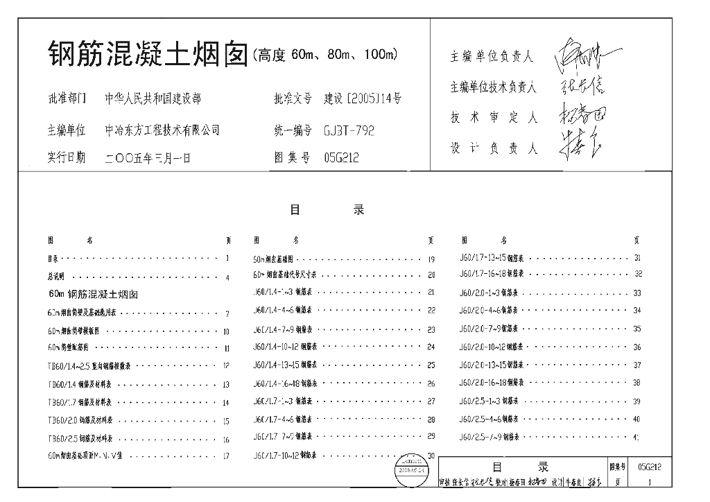 05G212 钢筋混凝土烟囱图集（高度60m、80m、100m）
