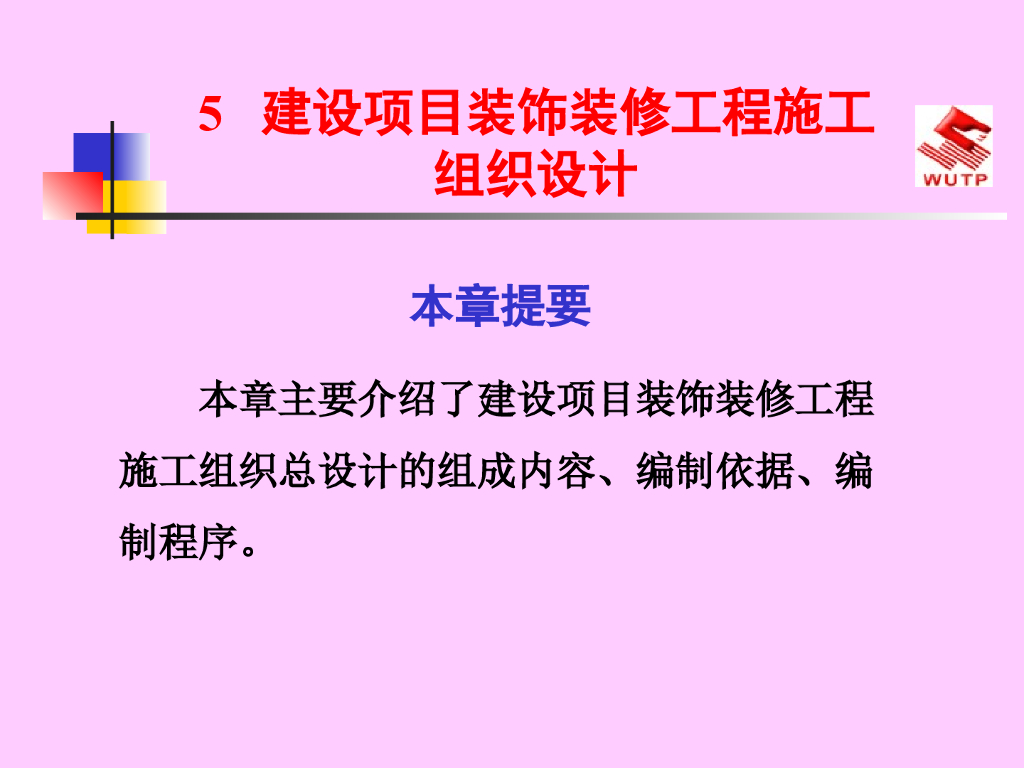 建设项目装饰装修工程施工组织设计