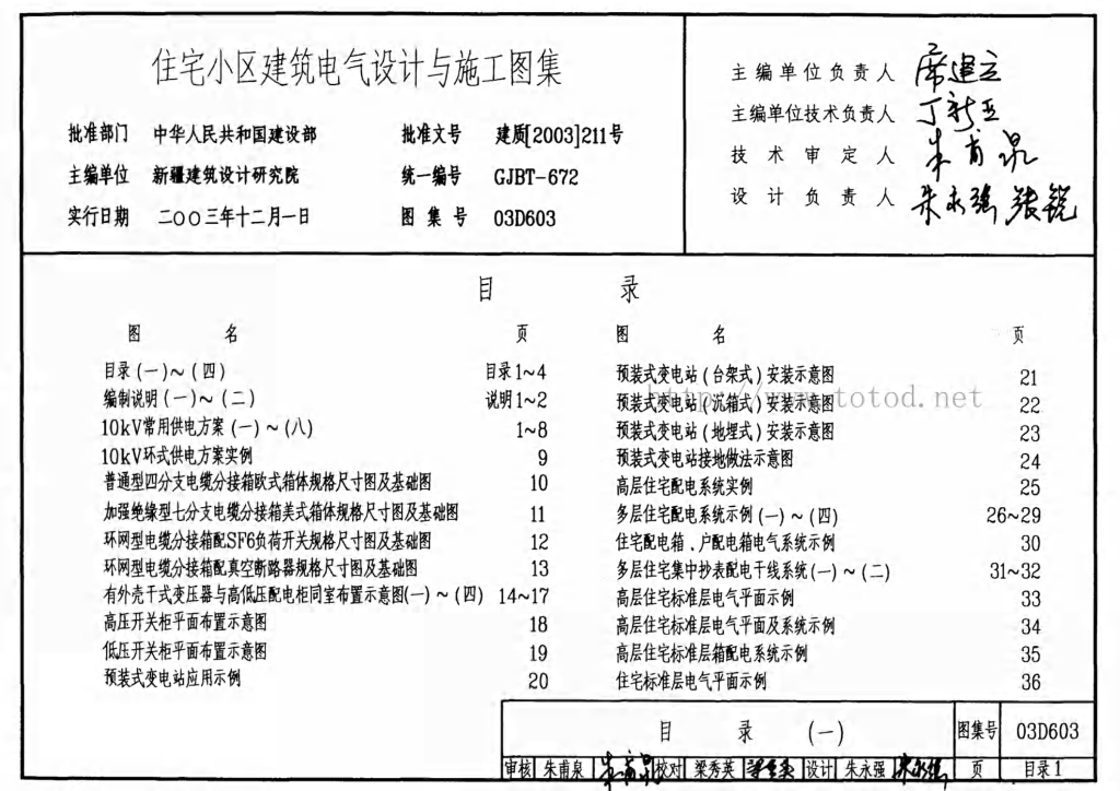 03D603 住宅小区建筑电气设计与施工图集