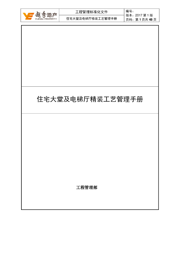 [名企]住宅大堂及电梯厅精装工艺管理手册