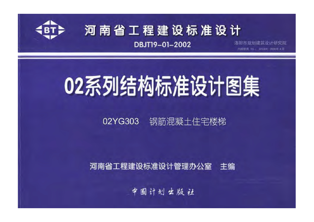 02YG303 钢筋混凝土住宅楼梯图集
