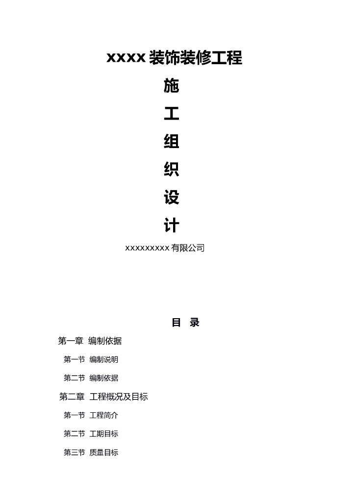 装饰装修施工组织设计（71页）