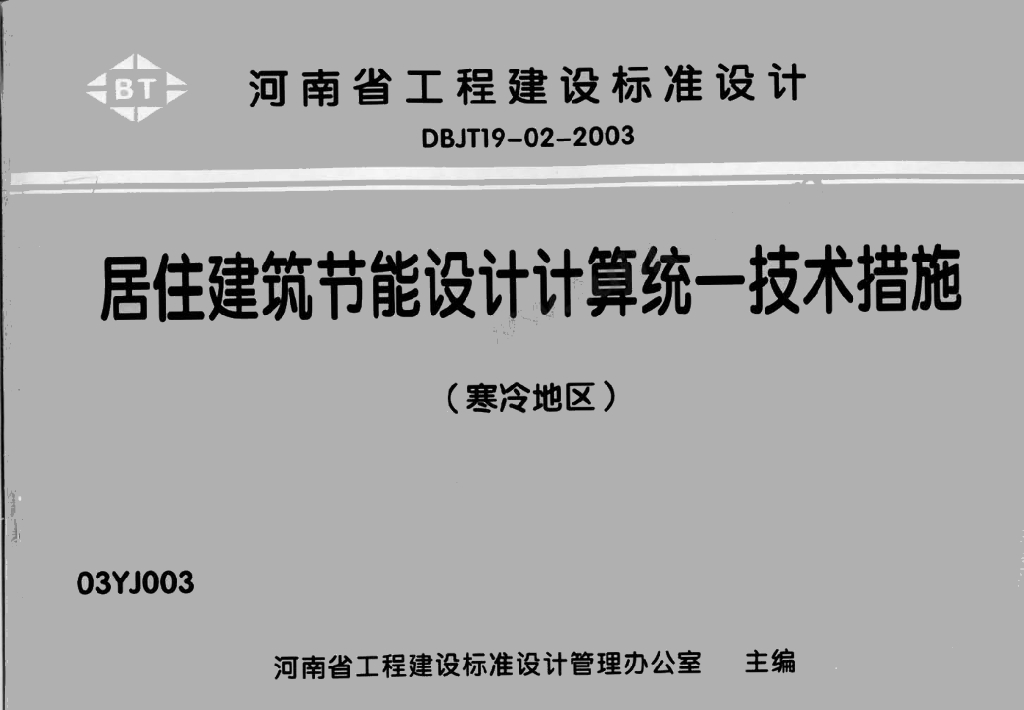 03YJ003 居住建筑节能设计计算统一技术措施图集
