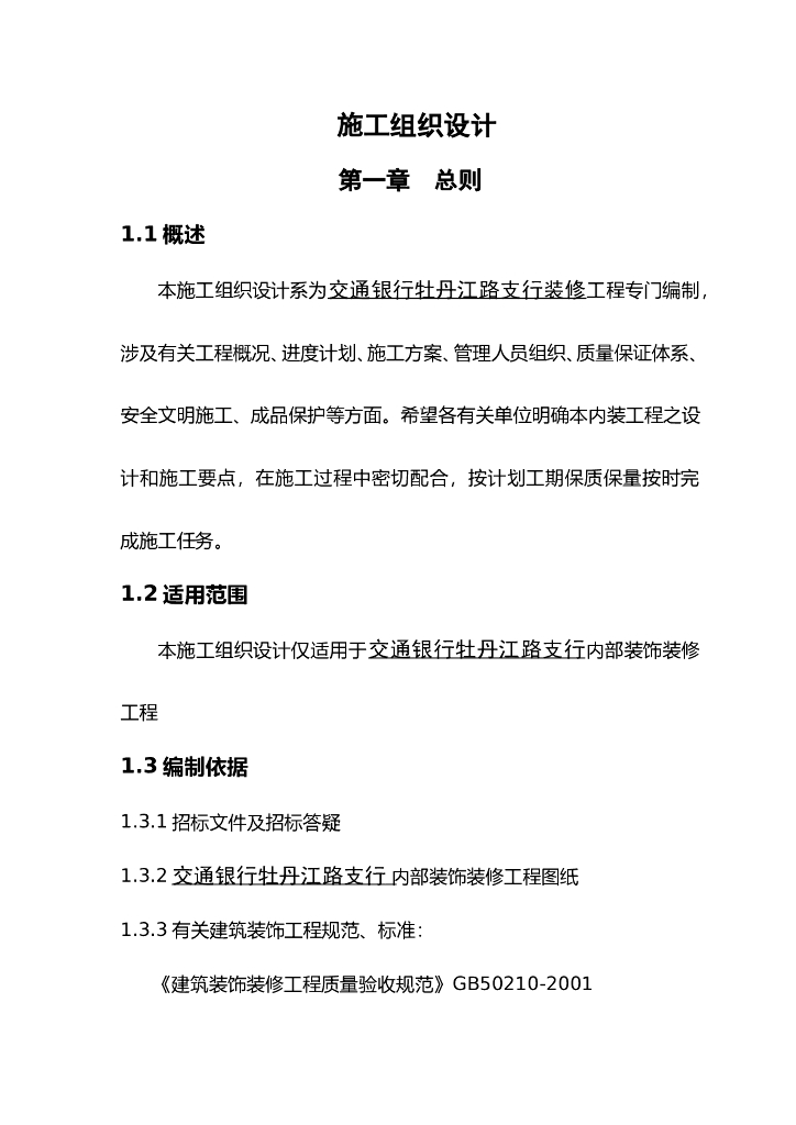 银行支行装饰装修施工组织设计参考