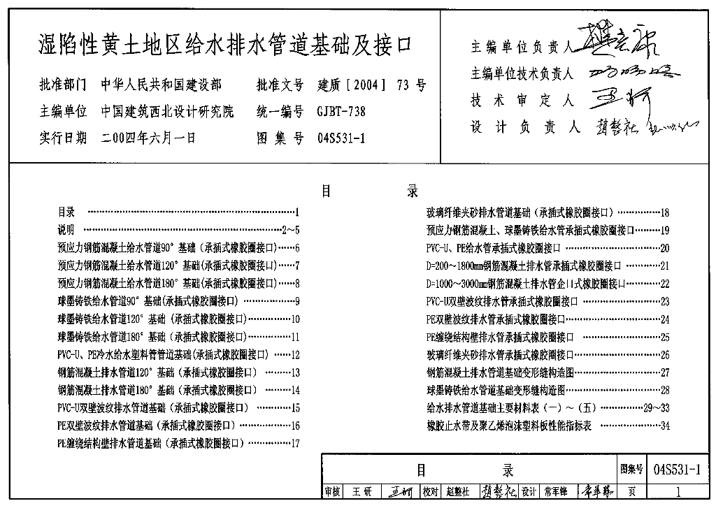 04S531-1 湿陷性黄土地区给水排水管道基础及接口图集